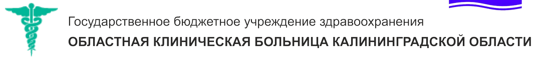 Областная клиническая больница Калининградской области