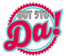 Вот это Да!